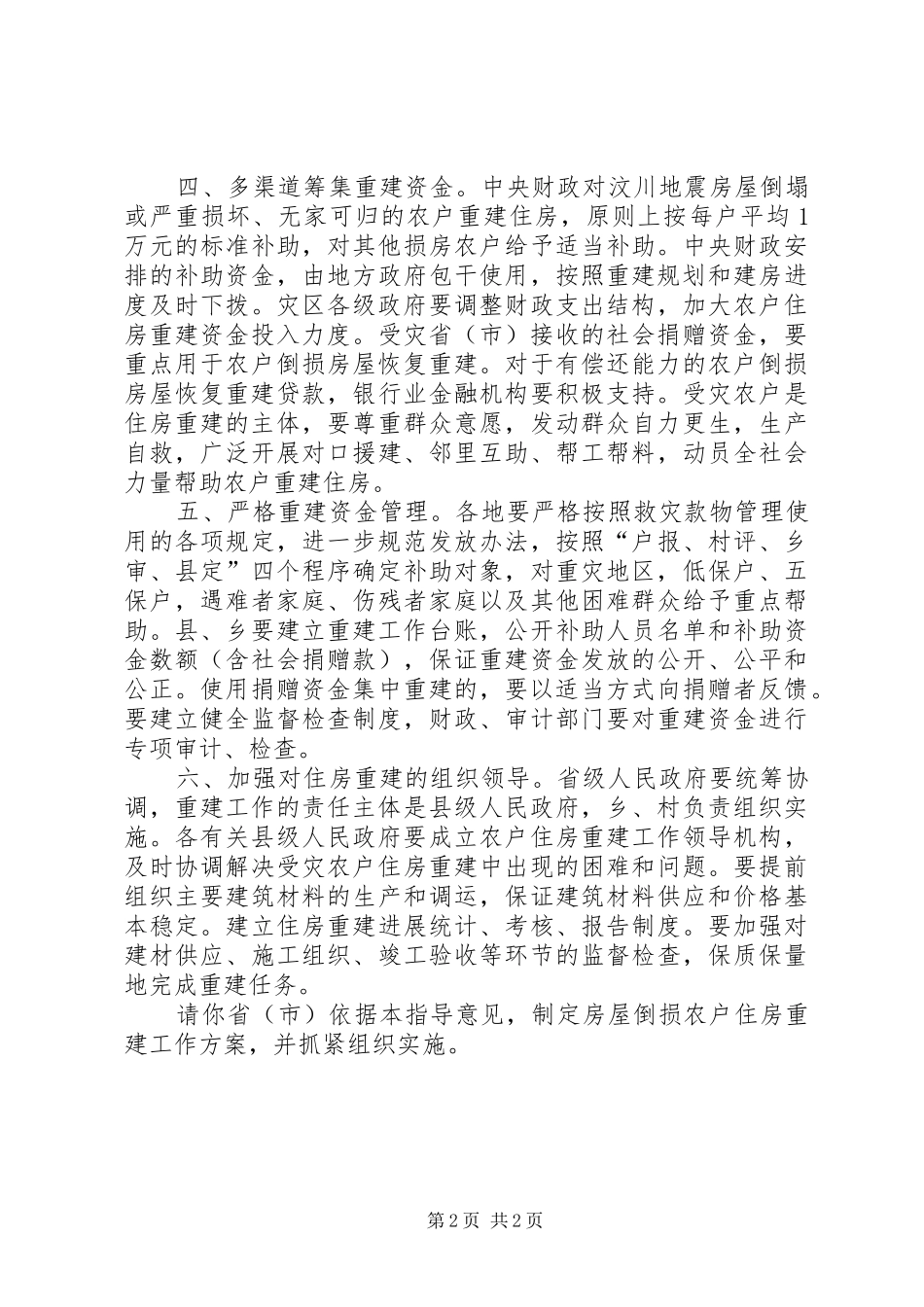 2024年房屋倒损农户住房重建意见_第2页