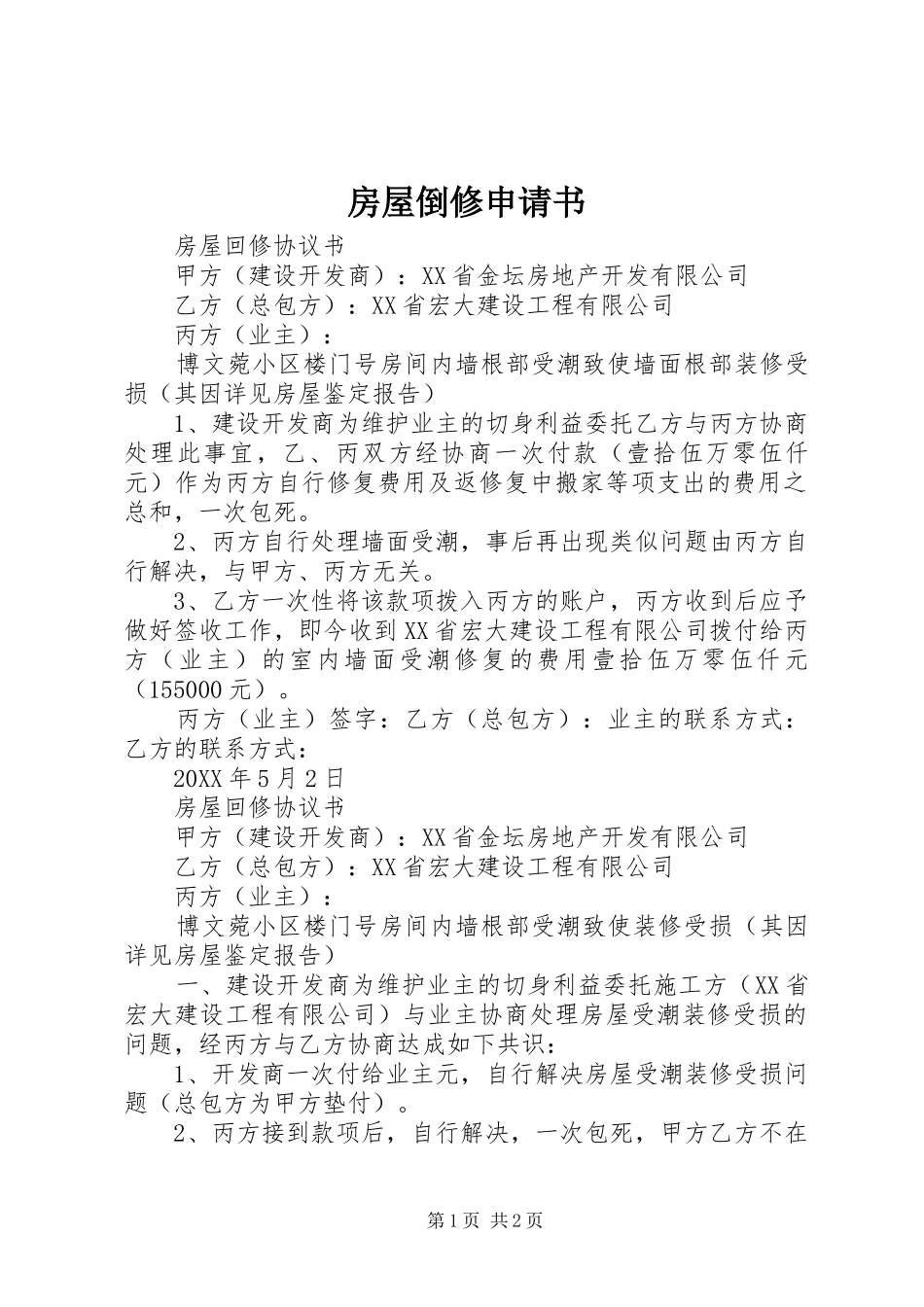 2024年房屋倒修申请书_第1页