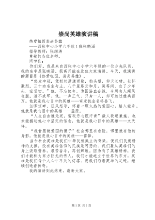 2024年崇尚英雄演讲稿