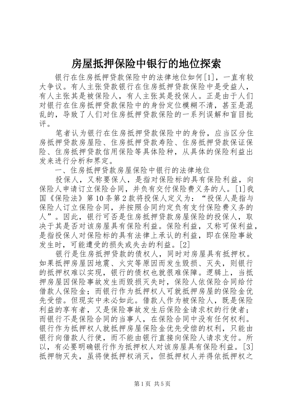 2024年房屋抵押保险中银行的地位探索_第1页