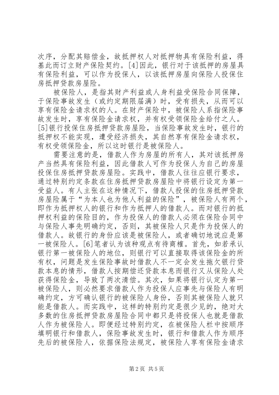 2024年房屋抵押保险中银行的地位探索_第2页