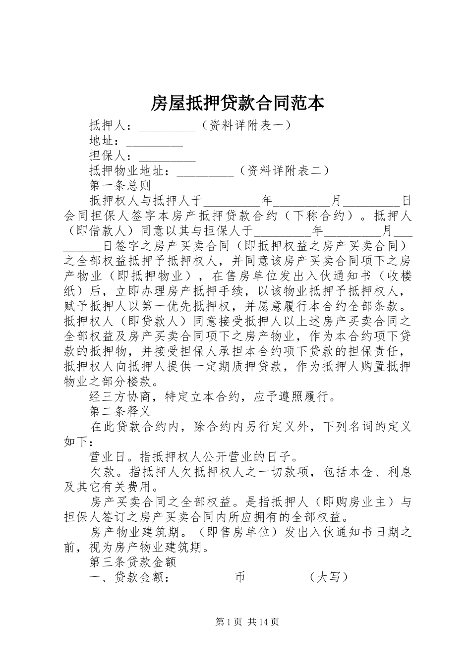 2024年房屋抵押贷款合同范本_第1页