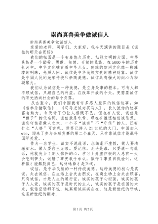 2024年崇尚真善美争做诚信人