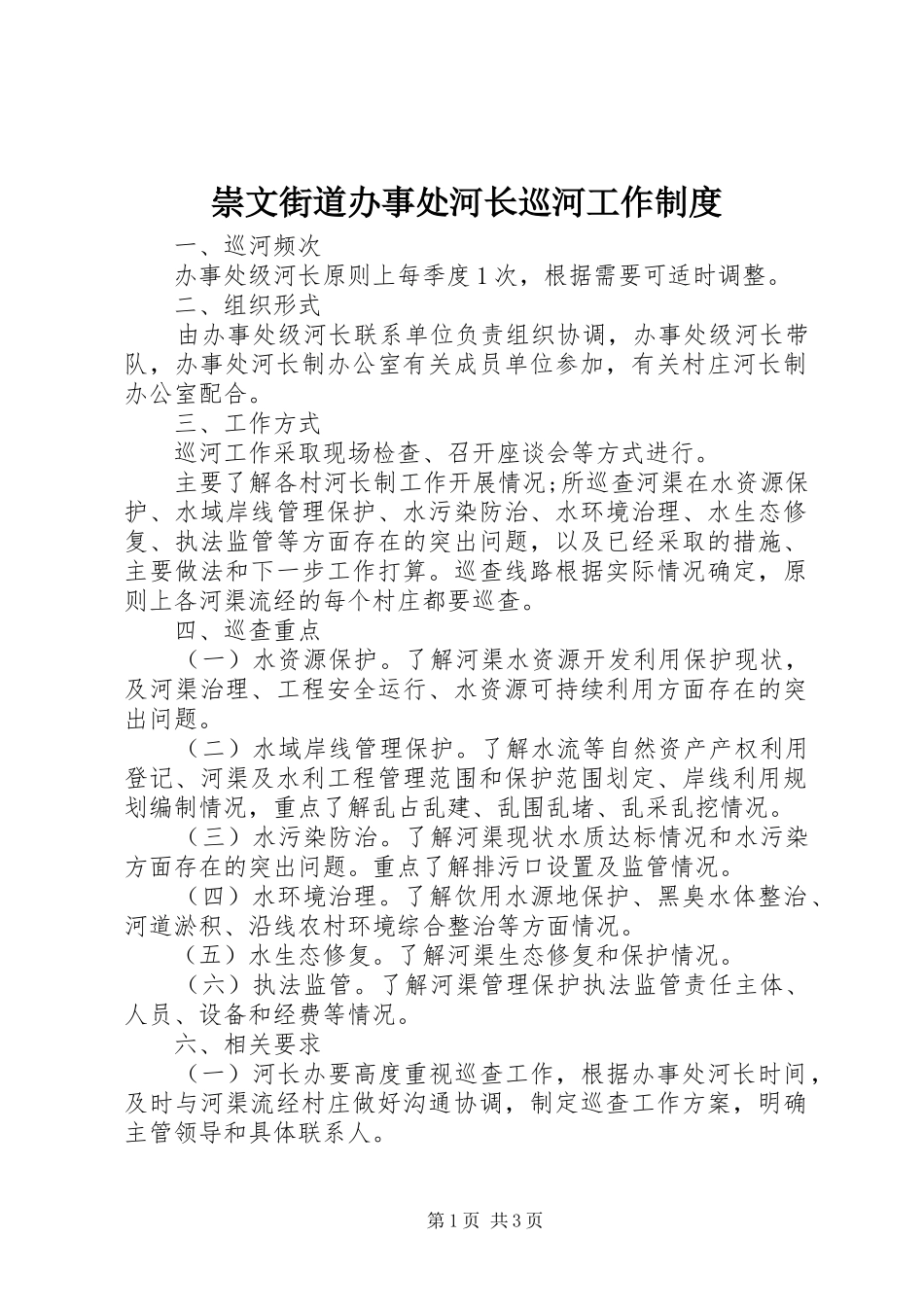 2024年崇文街道办事处河长巡河工作制度_第1页