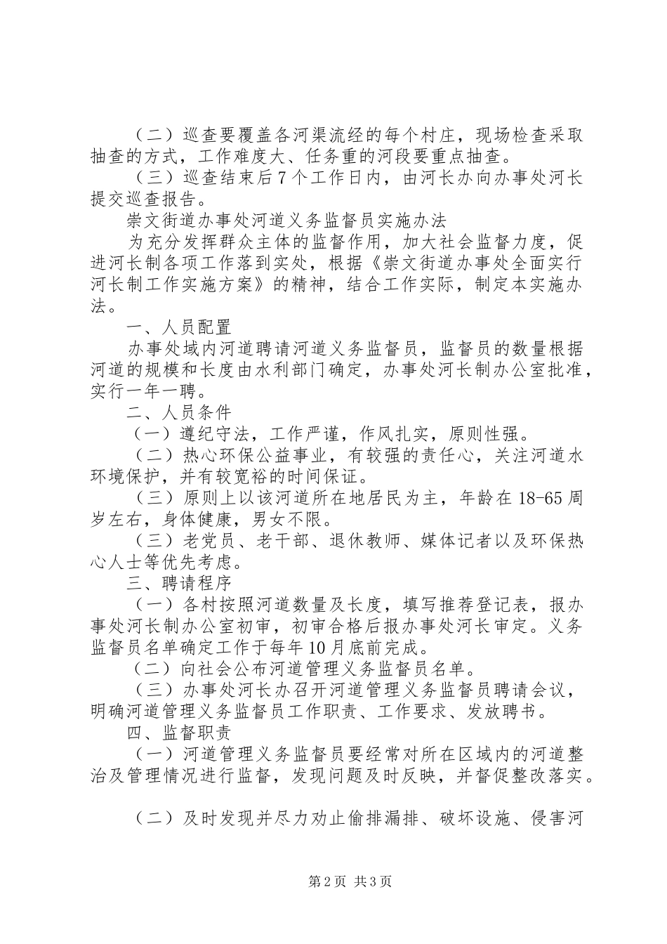 2024年崇文街道办事处河长巡河工作制度_第2页