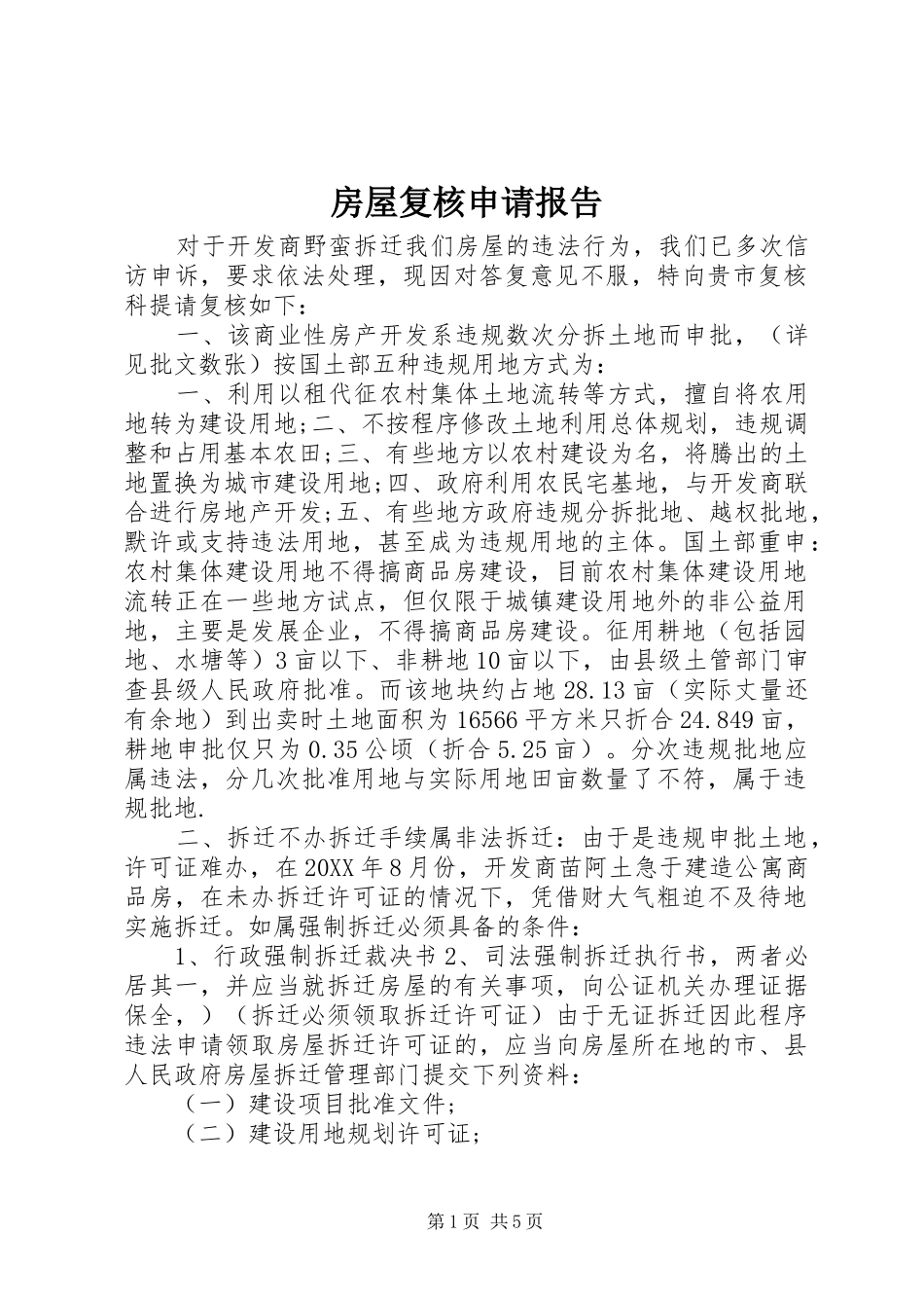 2024年房屋复核申请报告_第1页
