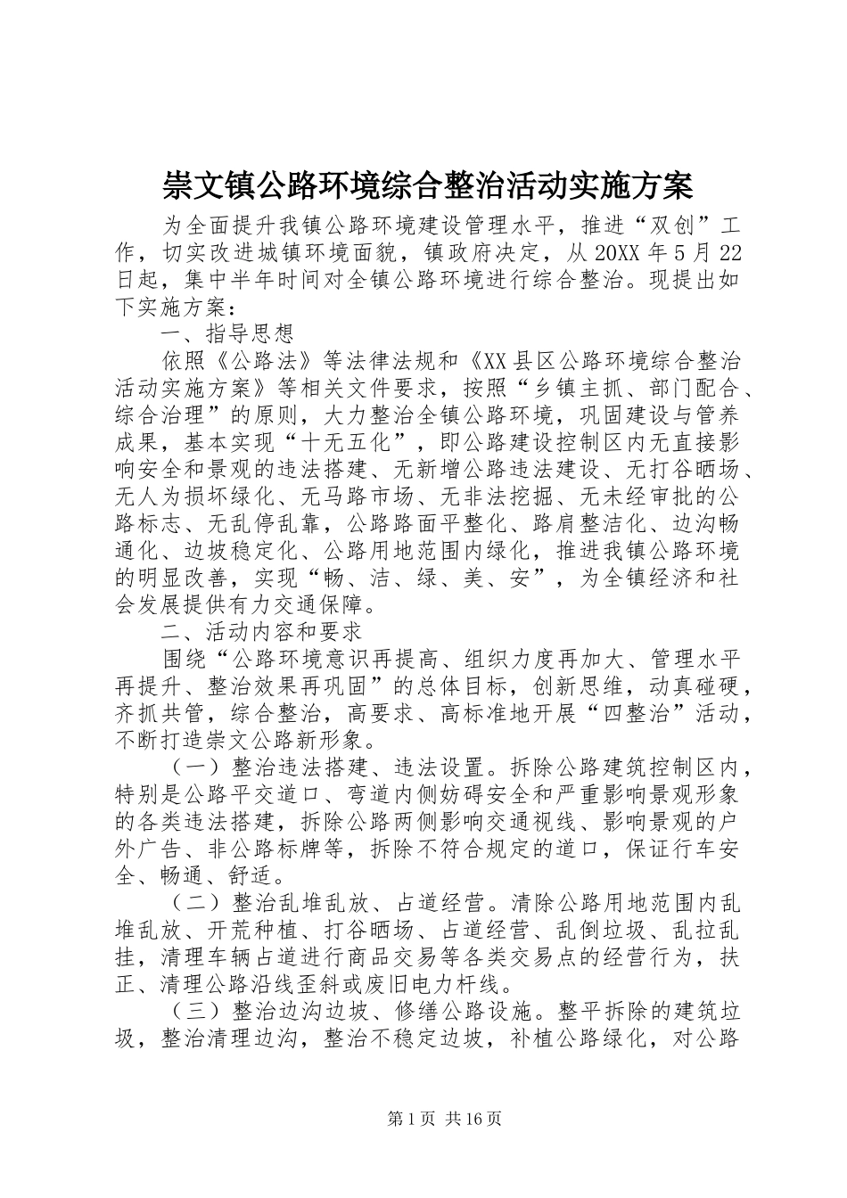 2024年崇文镇公路环境综合整治活动实施方案_第1页
