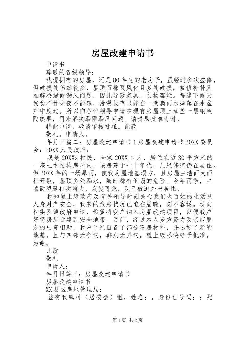 2024年房屋改建申请书_第1页