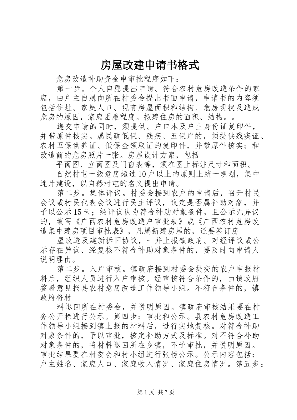 2024年房屋改建申请书格式_第1页