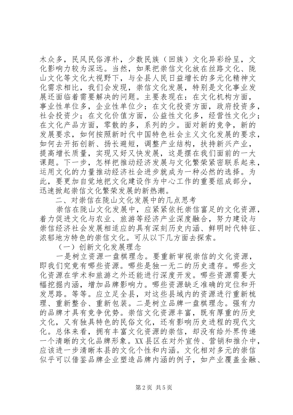 2024年崇信在文化发展的思考_第2页