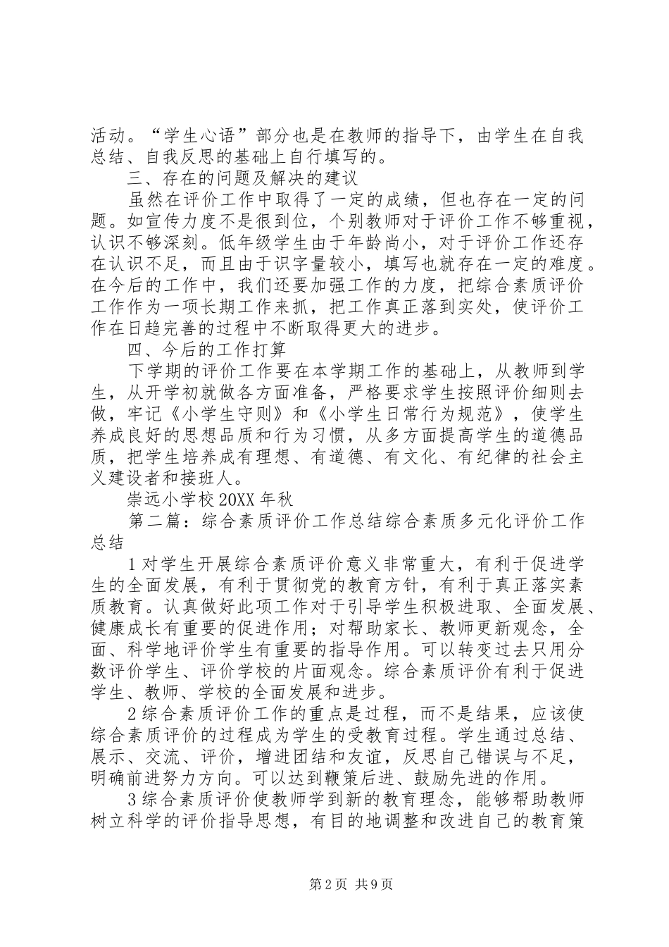 2024年崇远学习综合素质评价工作总结_第2页