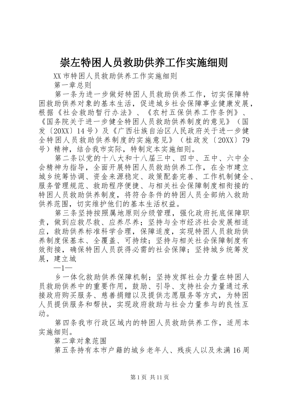 2024年崇左特困人员救助供养工作实施细则_第1页