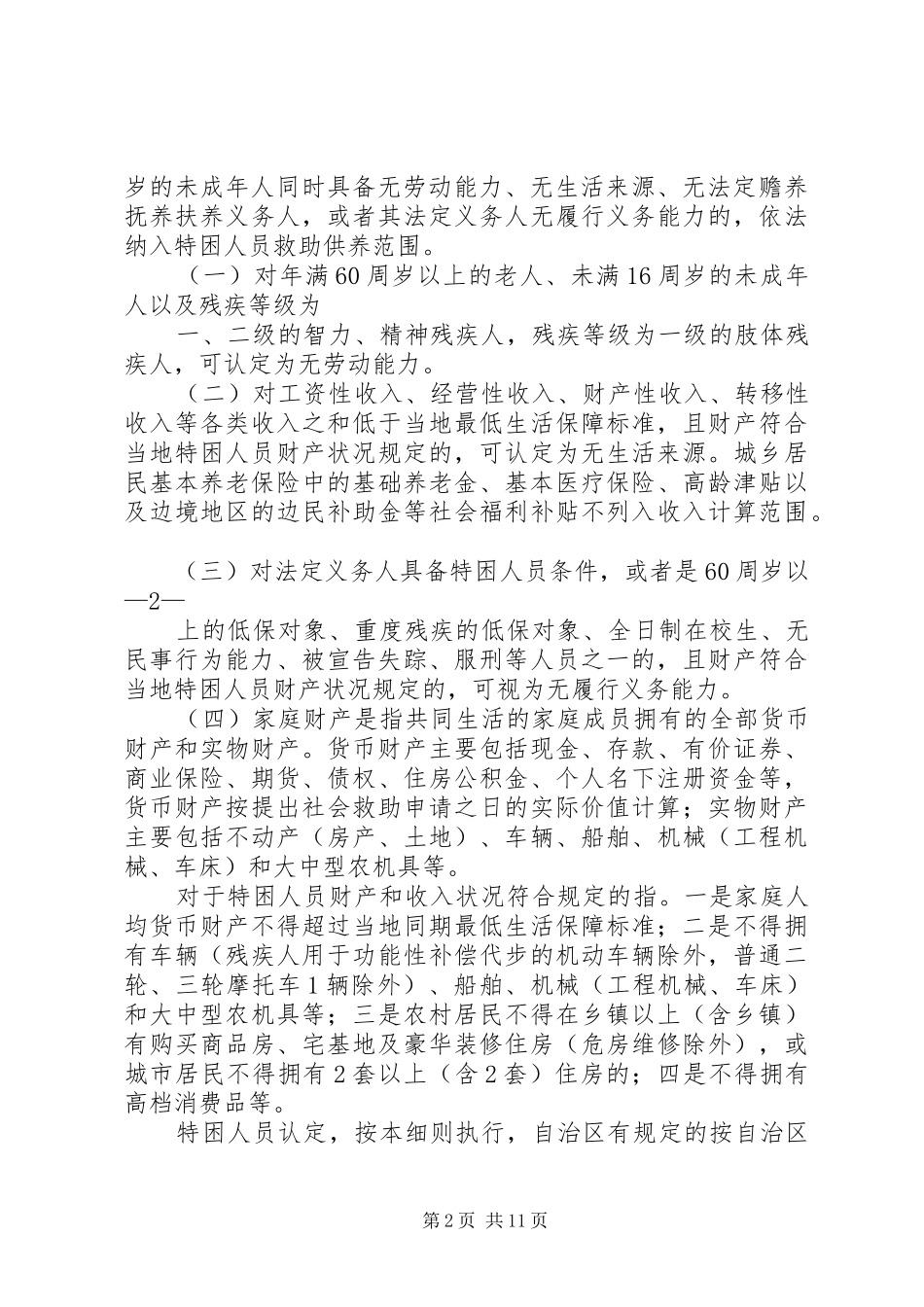 2024年崇左特困人员救助供养工作实施细则_第2页