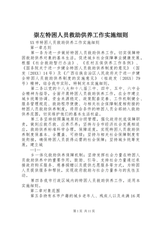 2024年崇左特困人员救助供养工作实施细则