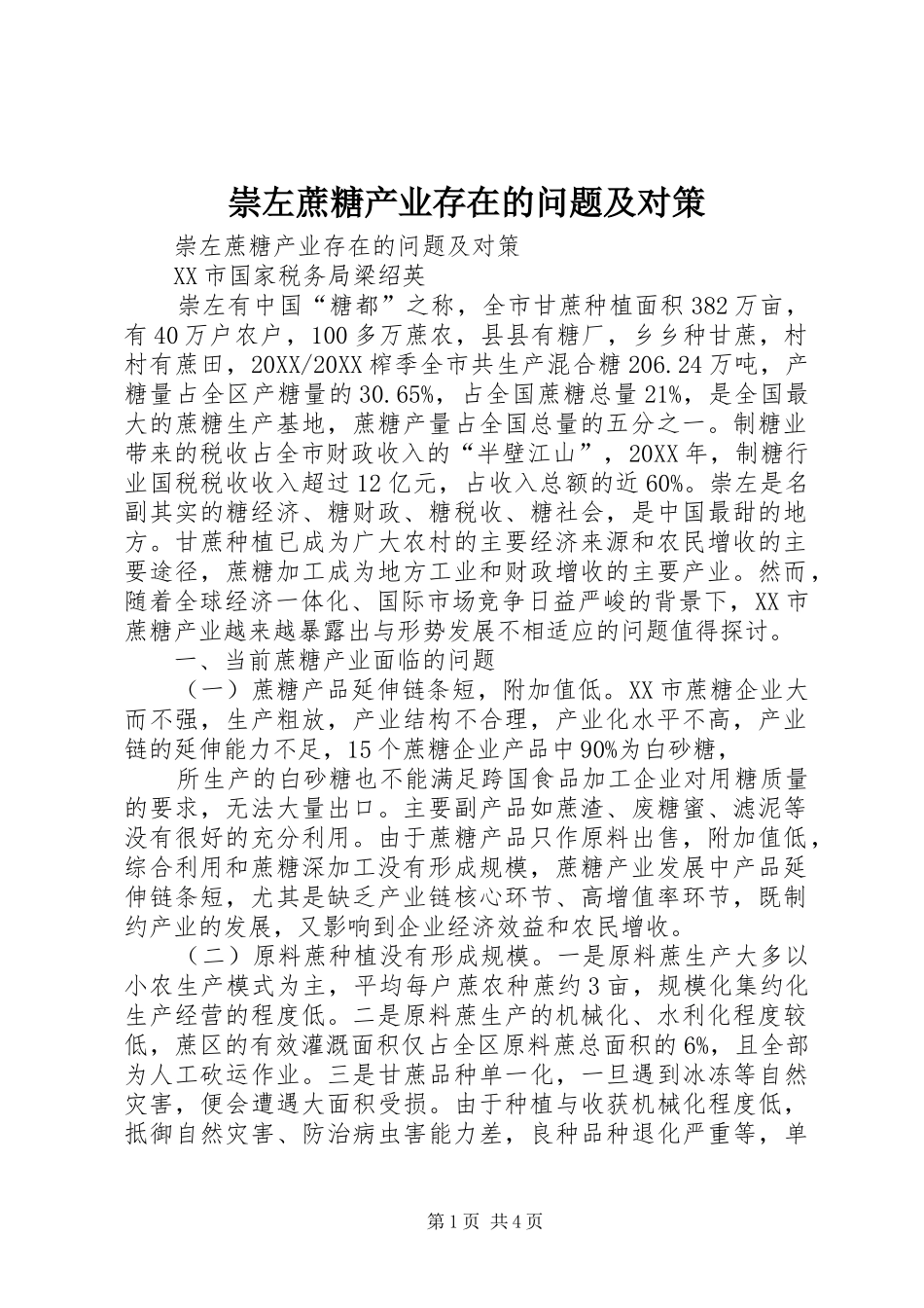 2024年崇左蔗糖产业存在的问题及对策_第1页