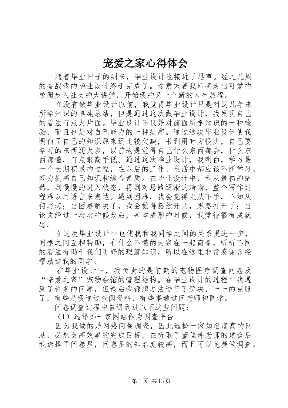 2024年宠爱之家心得体会_第1页