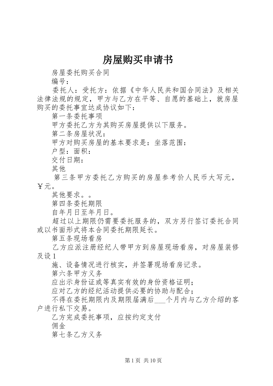 2024年房屋购买申请书_第1页