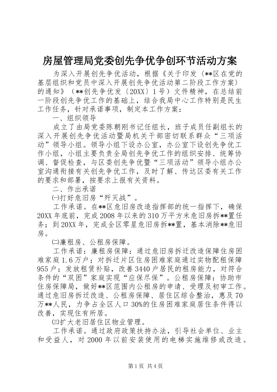 2024年房屋管理局党委创先争优争创环节活动方案_第1页