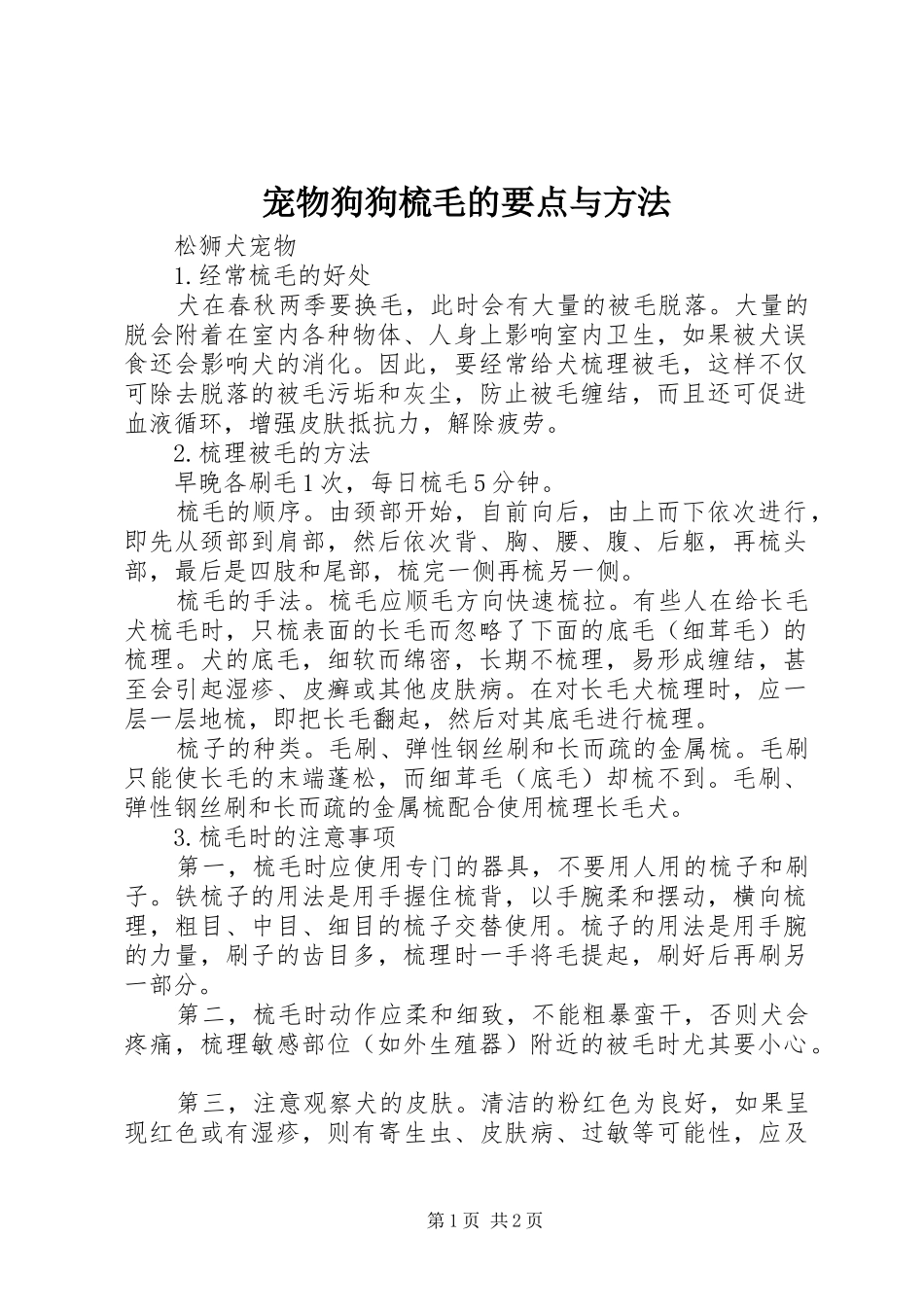 2024年宠物狗狗梳毛的要点与方法_第1页