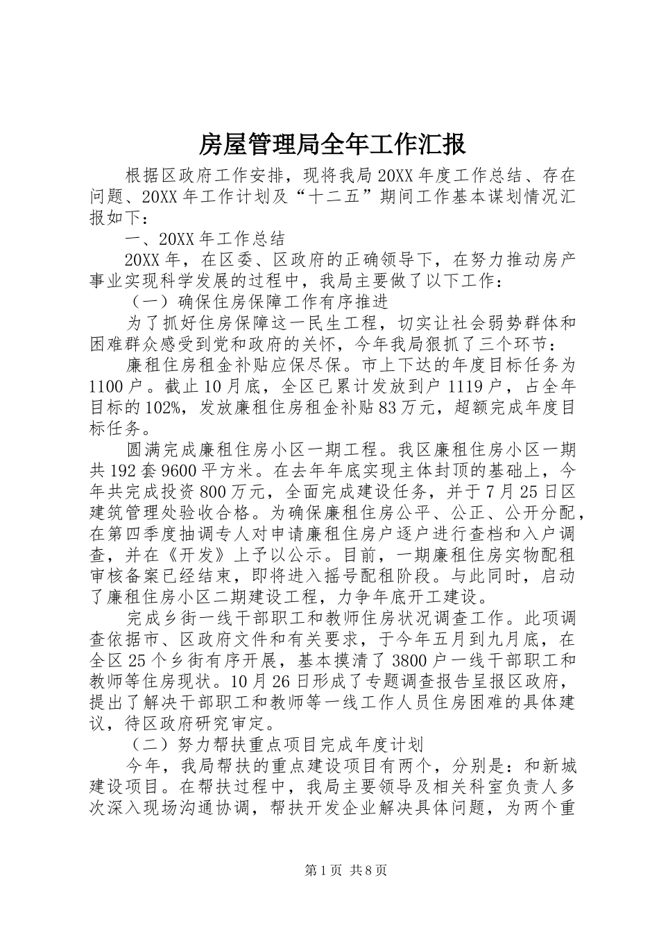 2024年房屋管理局全年工作汇报_第1页