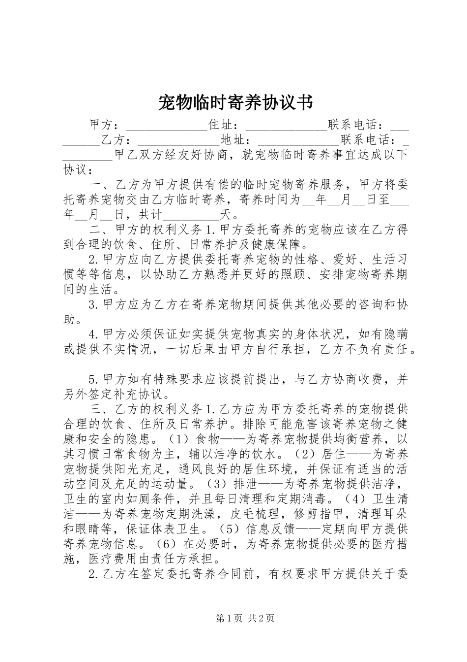 2024年宠物临时寄养协议书_第1页