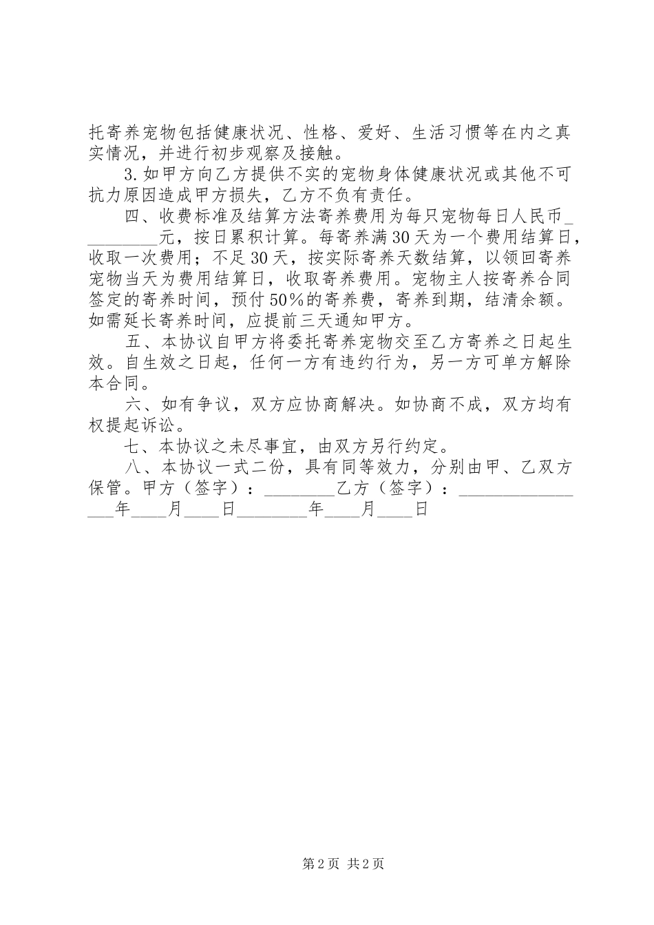 2024年宠物临时寄养协议书_第2页