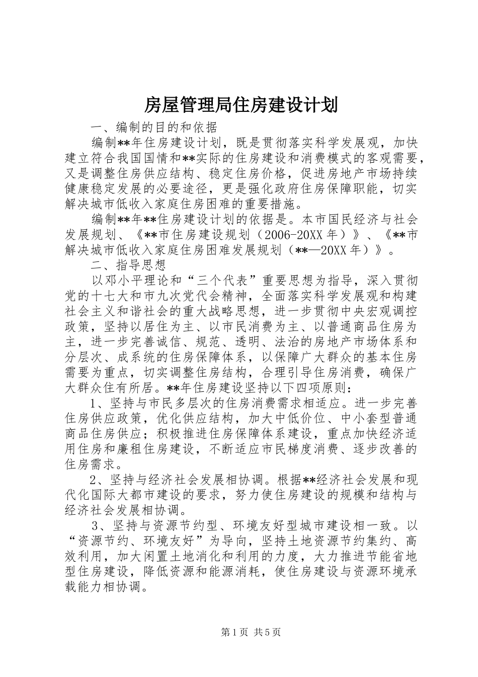 2024年房屋管理局住房建设计划_第1页