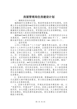 2024年房屋管理局住房建设计划