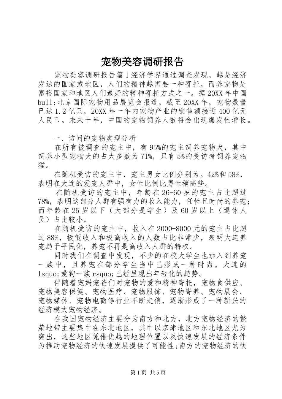 2024年宠物美容调研报告_第1页