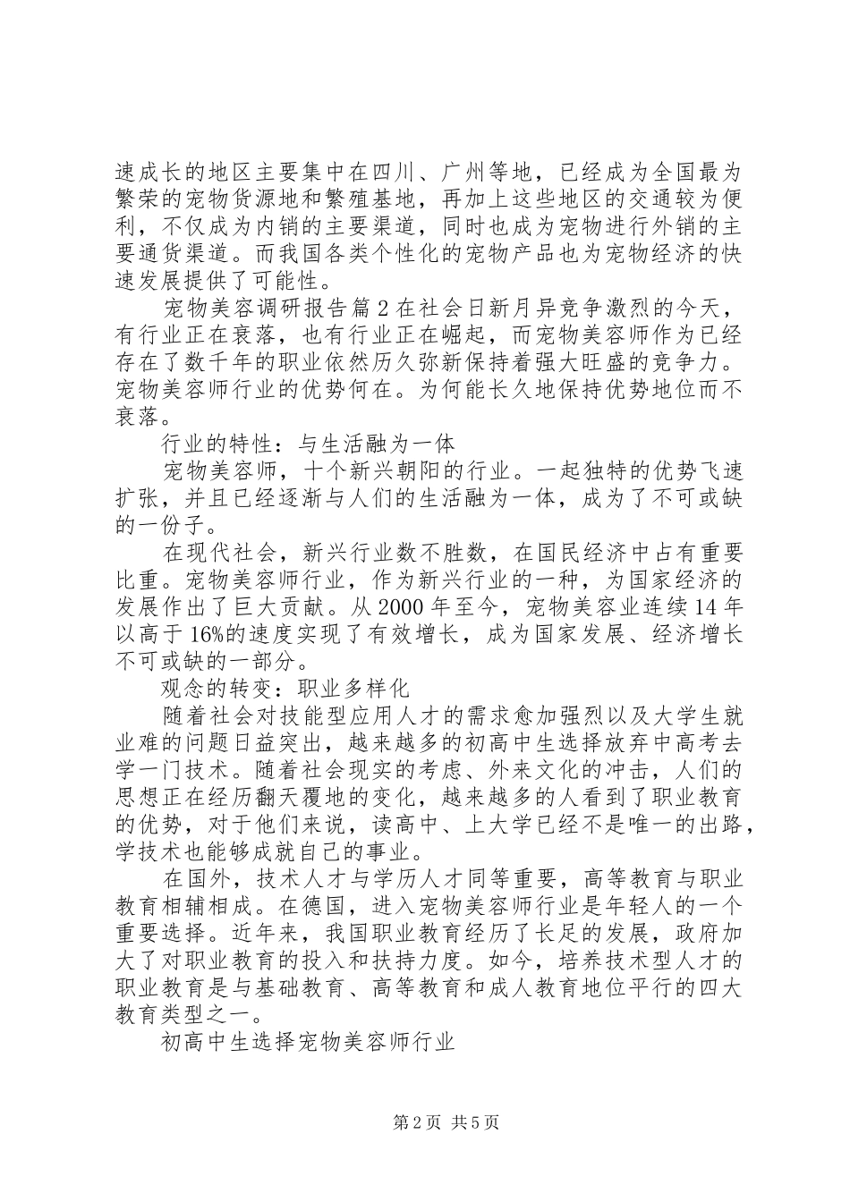 2024年宠物美容调研报告_第2页