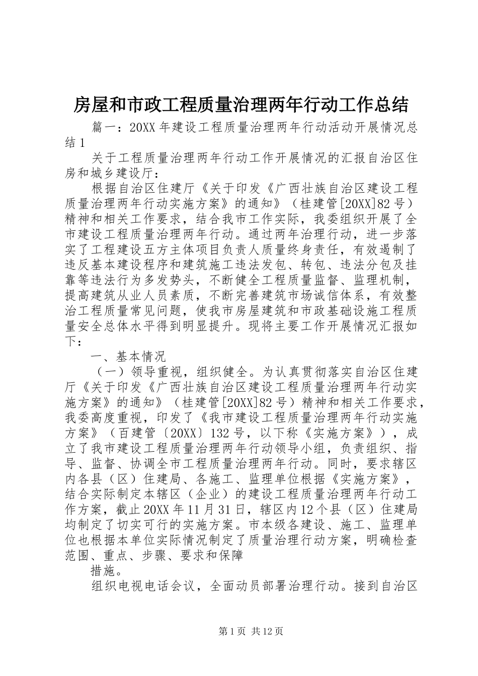 2024年房屋和市政工程质量治理两年行动工作总结_第1页