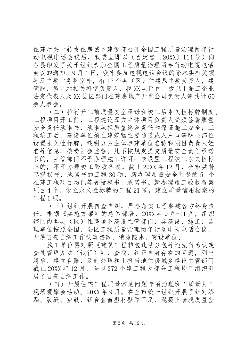 2024年房屋和市政工程质量治理两年行动工作总结_第2页