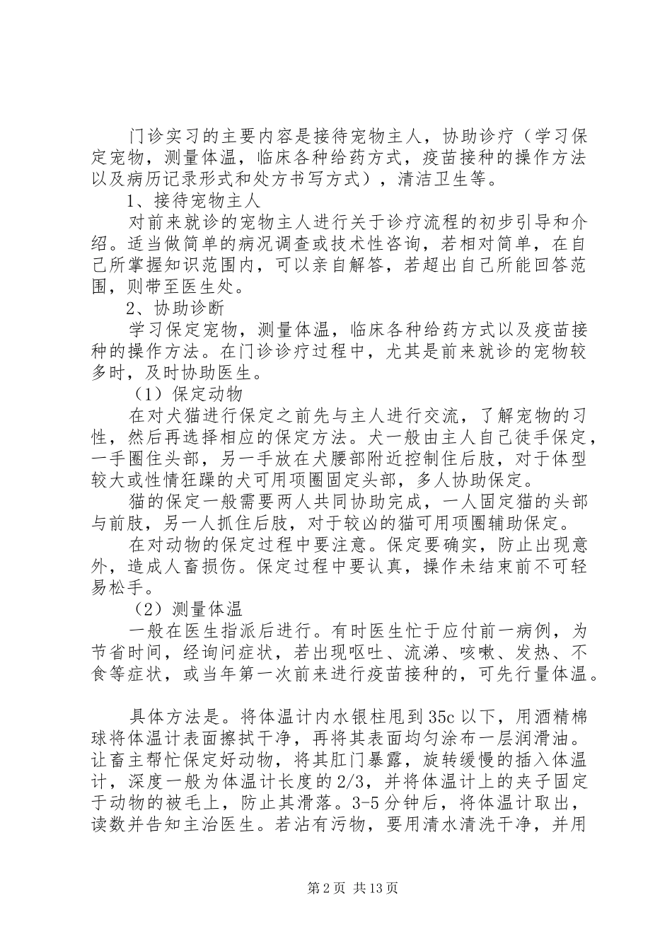 2024年宠物医院工作自我鉴定_第2页