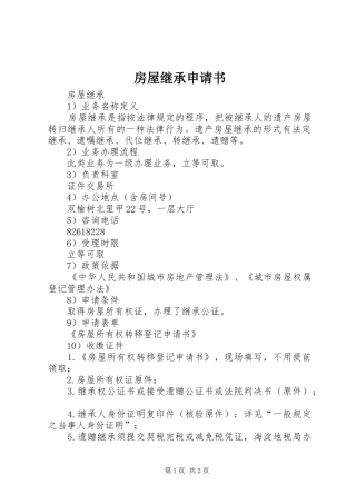 2024年房屋继承申请书