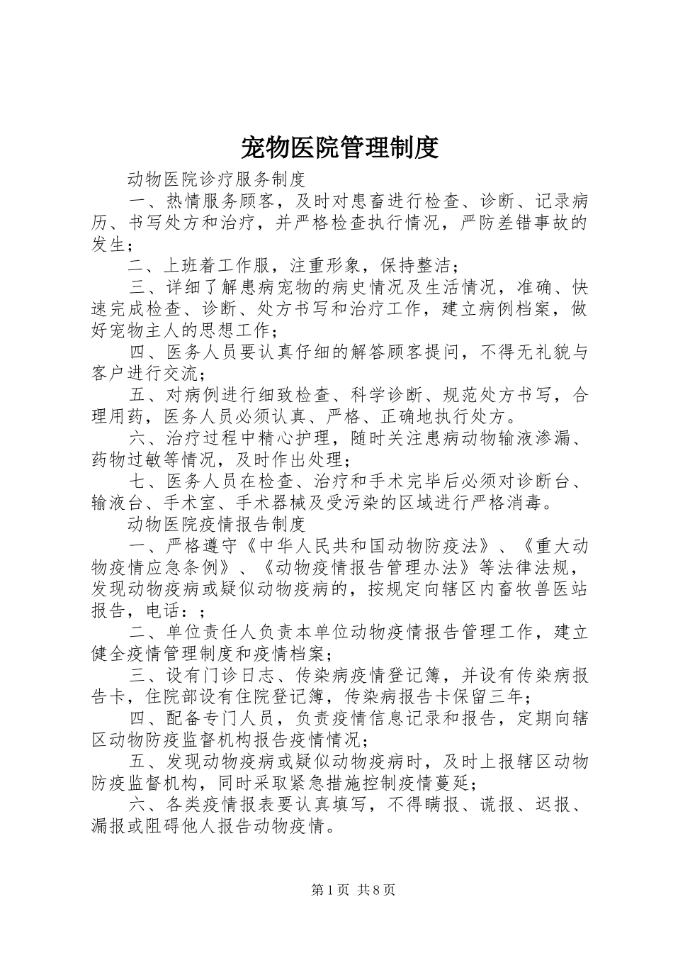 2024年宠物医院管理制度_第1页