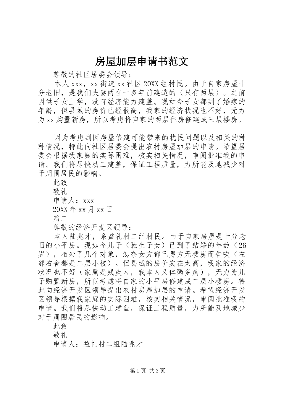 2024年房屋加层申请书范文_第1页
