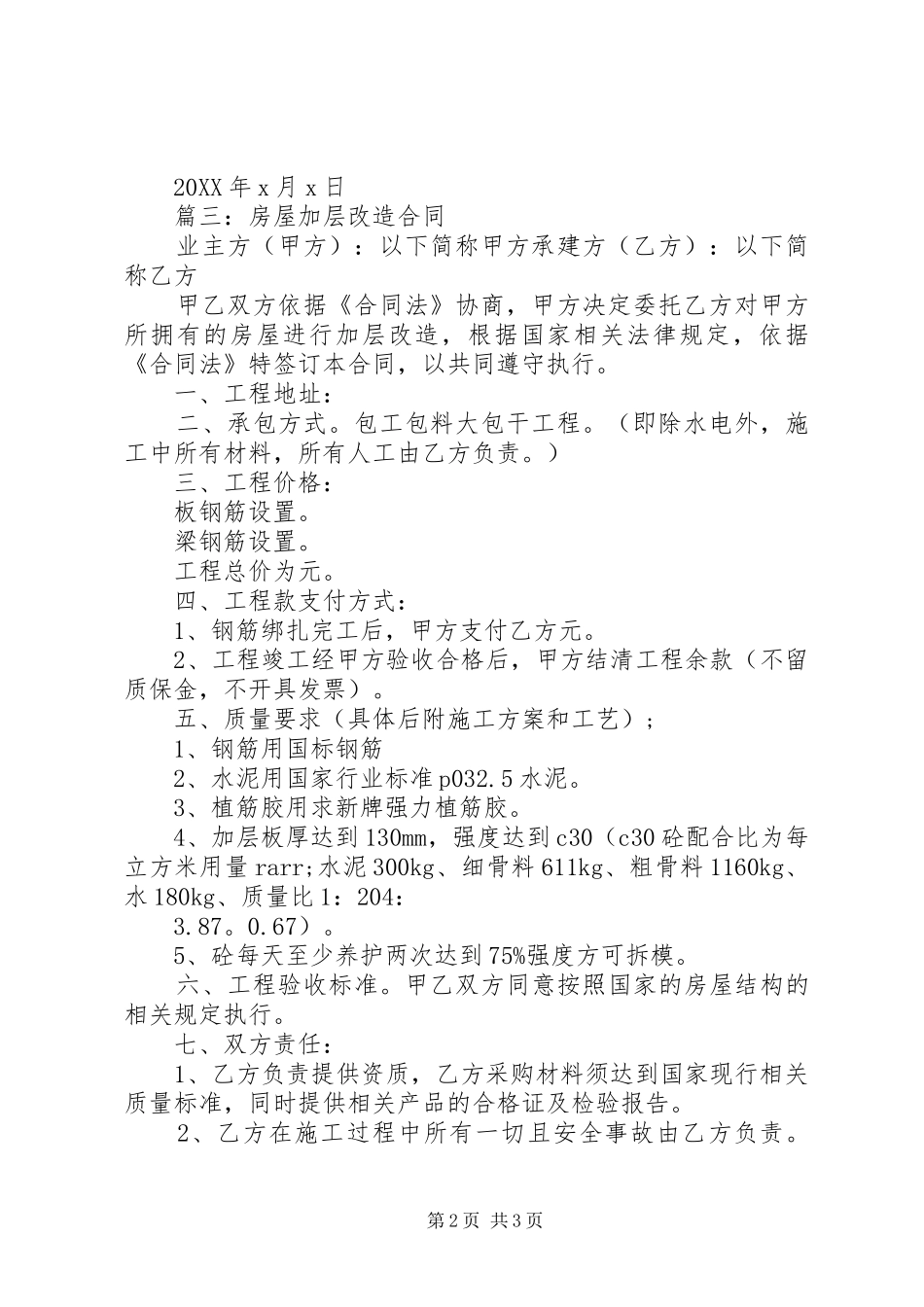 2024年房屋加层申请书范文_第2页