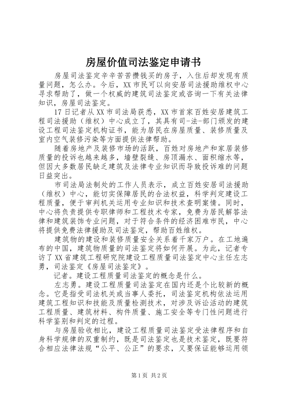 2024年房屋价值司法鉴定申请书_第1页