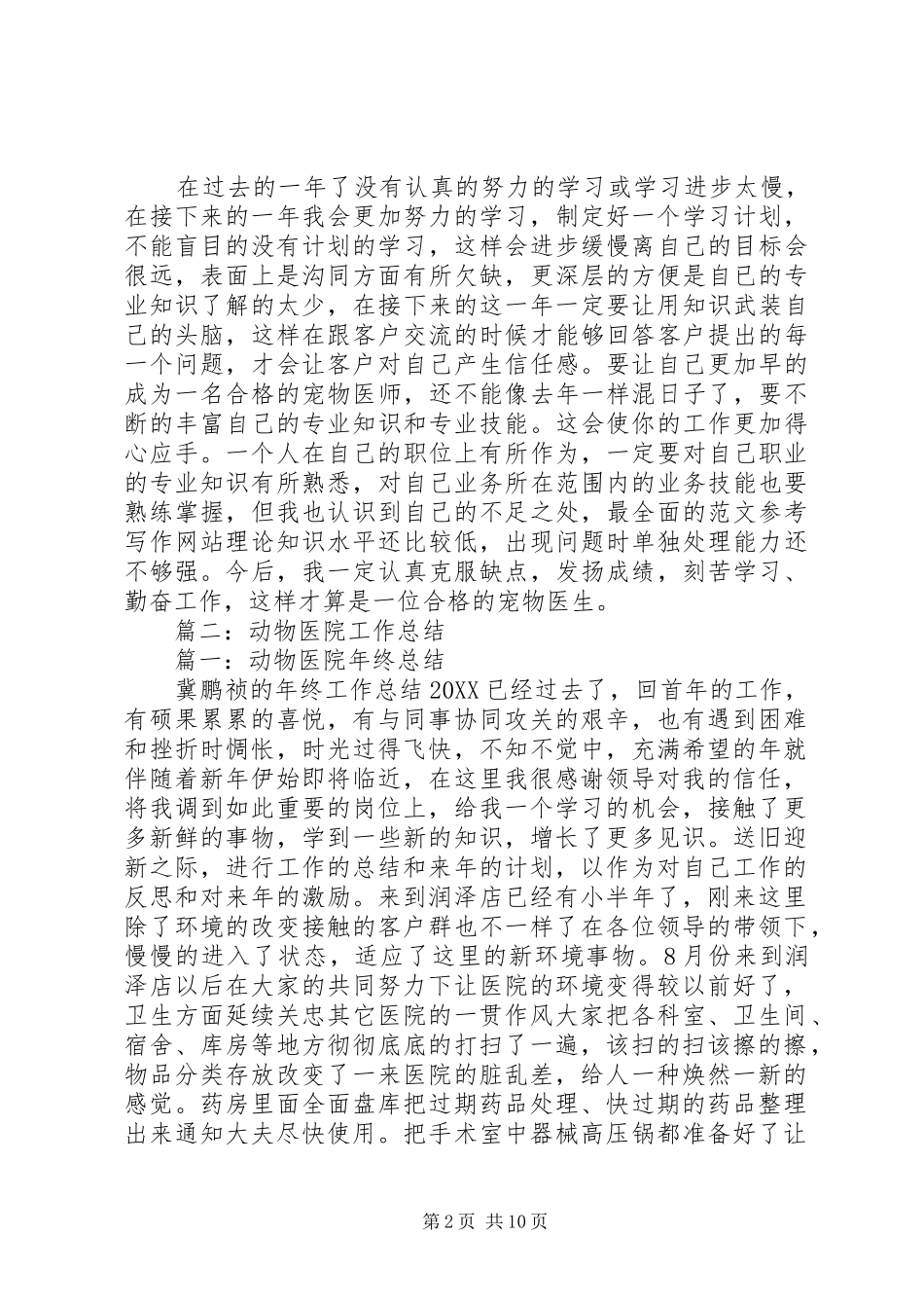 2024年宠物医院年终总结范文_第2页