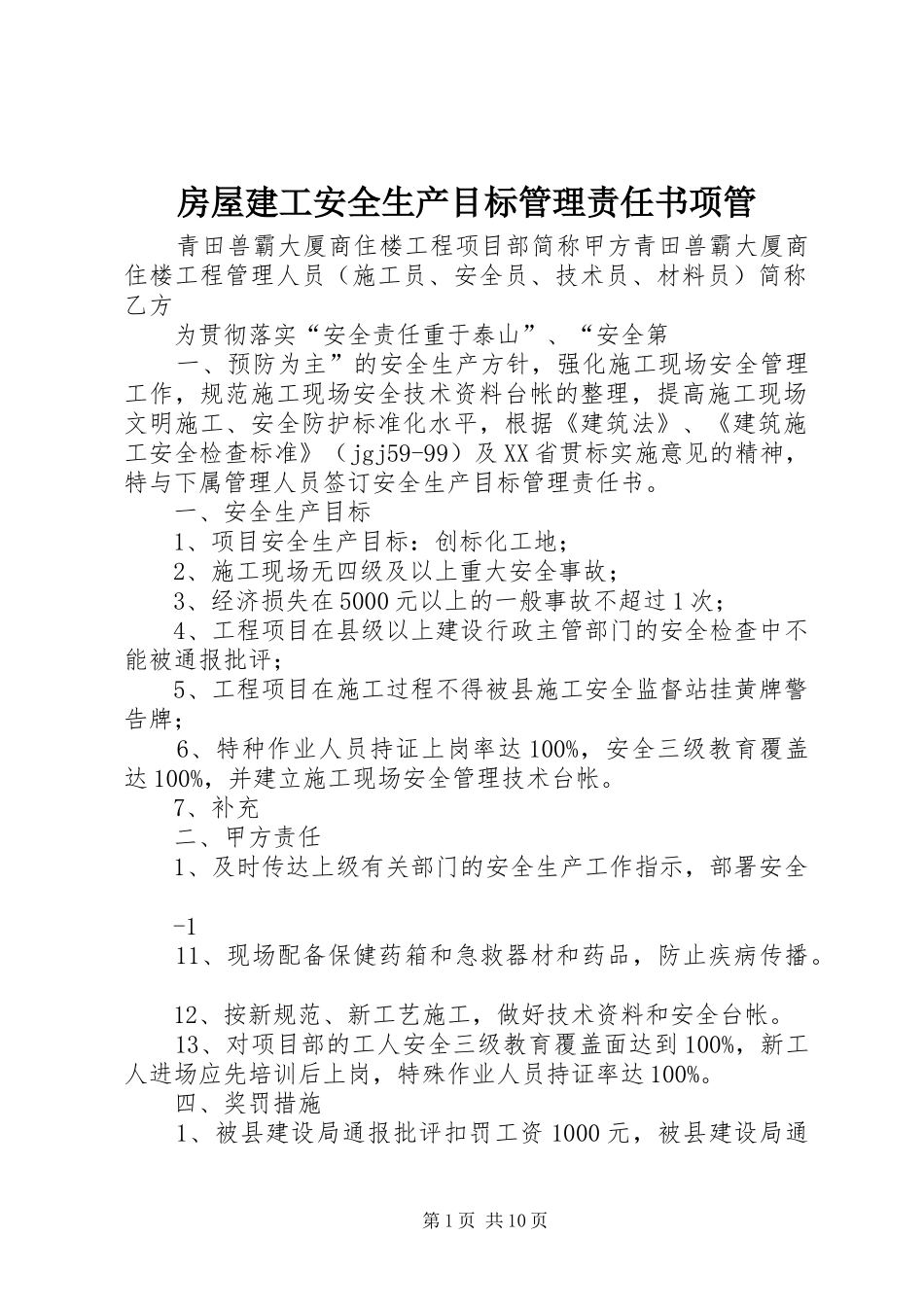 2024年房屋建工安全生产目标管理责任书项管_第1页