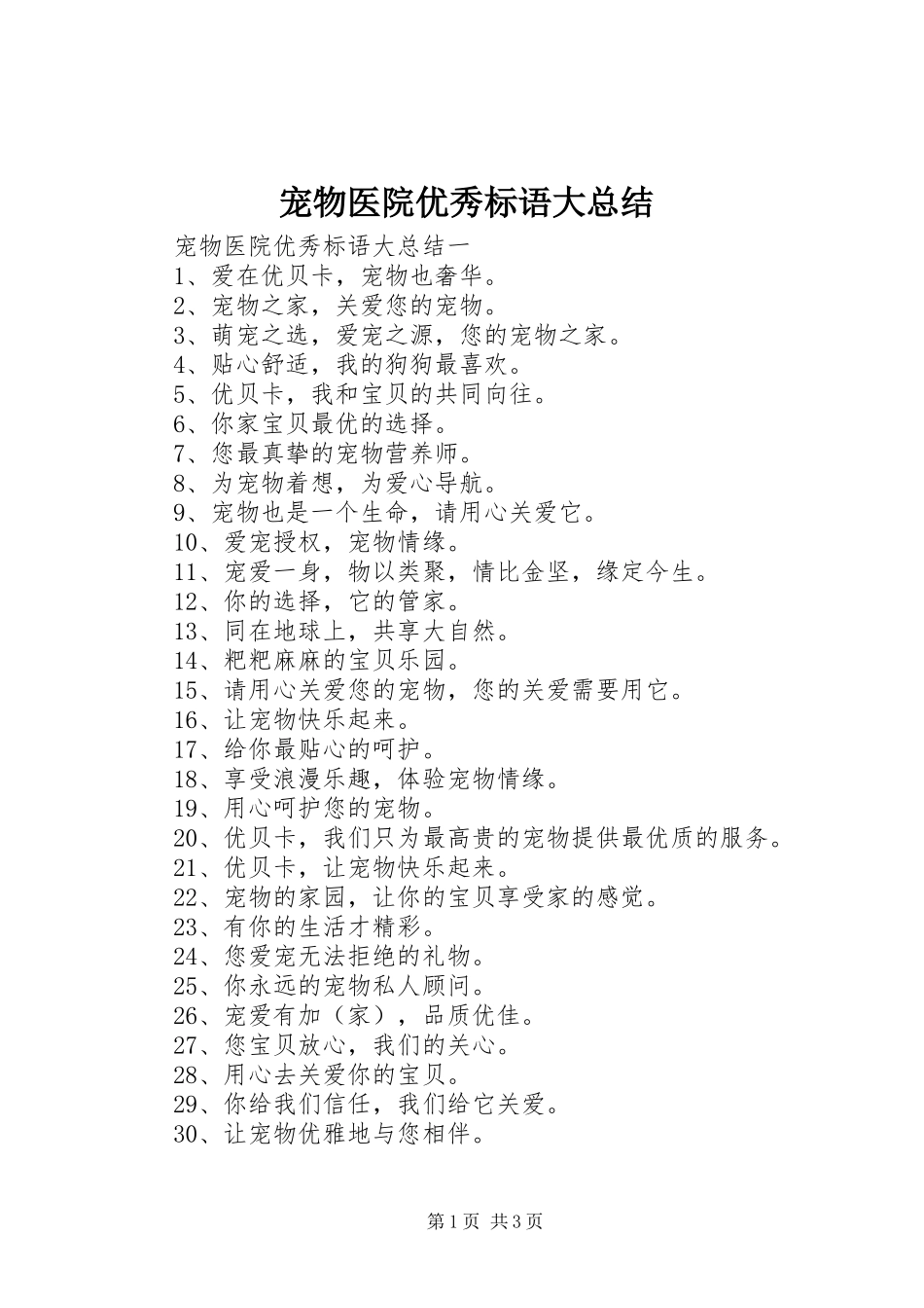 2024年宠物医院优秀标语大总结_第1页