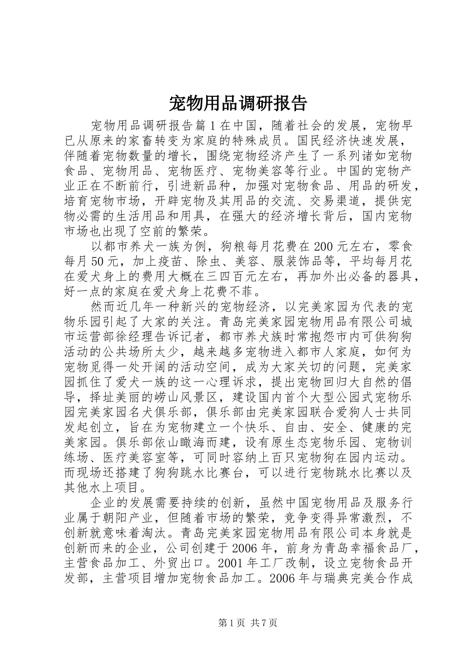 2024年宠物用品调研报告_第1页