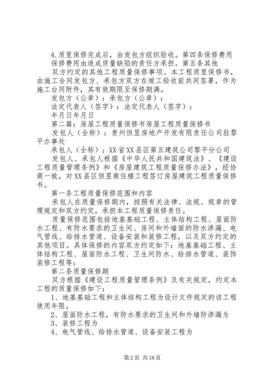 2024年房屋建设工程质量保修书_第2页