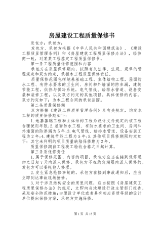 2024年房屋建设工程质量保修书