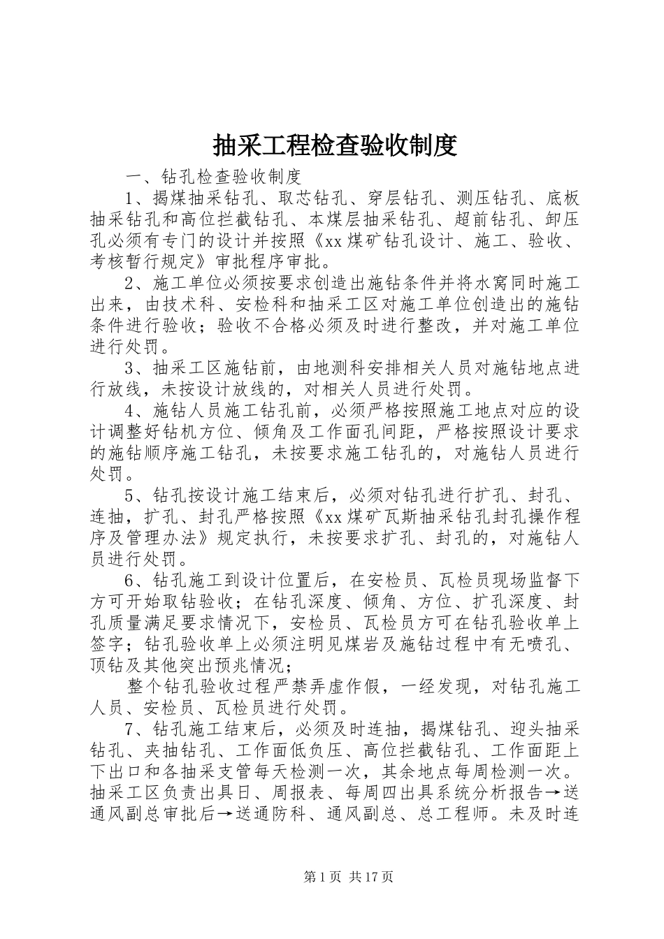 2024年抽采工程检查验收制度_第1页