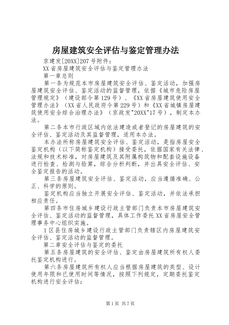 2024年房屋建筑安全评估与鉴定管理办法_第1页