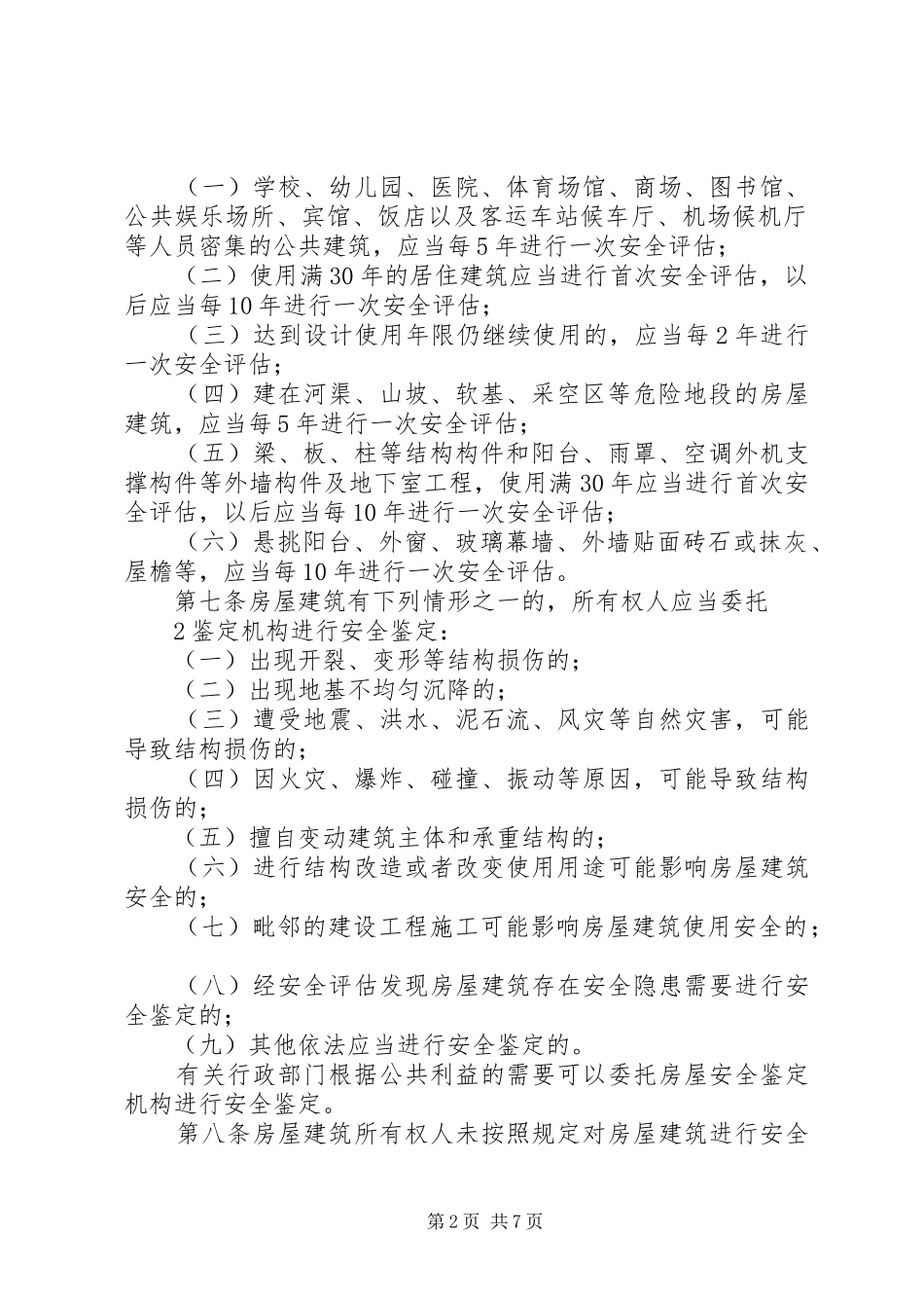 2024年房屋建筑安全评估与鉴定管理办法_第2页