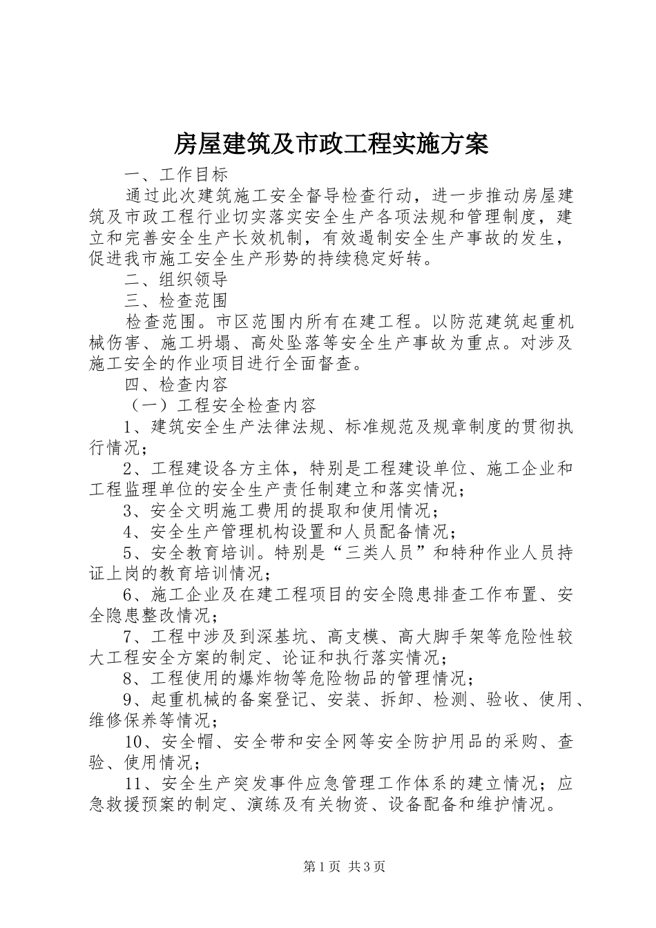 2024年房屋建筑及市政工程实施方案_第1页