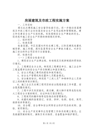 2024年房屋建筑及市政工程实施方案