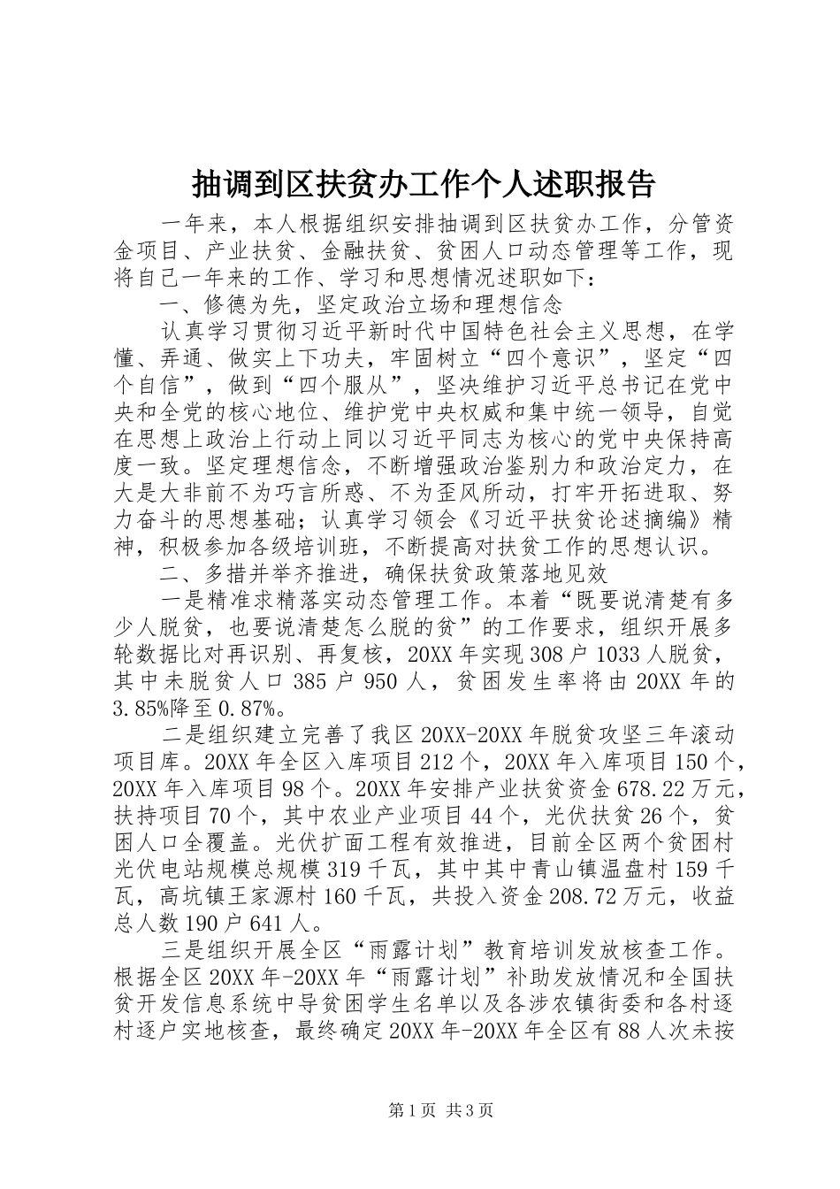 2024年抽调到区扶贫办工作个人述职报告_第1页